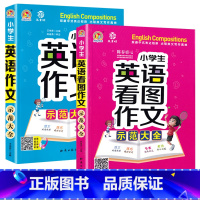 [加厚带音频]小学生英语作文大全(全2册) 小学通用 [正版]小学生英语作文示范大全 通用版 小学三四五六年级英语看图作