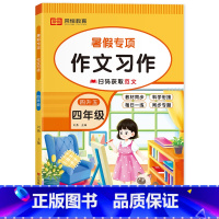 [四升五]暑假专项 作文习作 小学四年级 [正版]四年级下册暑假作业语文作文习作五感法写作技巧练习册人教版小学生同步作文