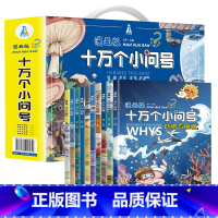 [礼盒装]漫画注音版十万个小问号全10册 [正版]十万个为什么漫画版十万个小问号全套10册注音版幼儿科普启蒙绘本儿童趣味