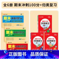 [满分6册]期末冲刺100分+单元归类复习 三年级下 [正版]期末冲刺100分三年级下册试卷测试卷全套人教版语文数学