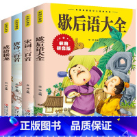 [全套4册]成语接龙+歇后语+唐诗宋词三百首 [正版]唐诗三百首幼儿早教全集歇后语大全成语接龙宋词三百首彩图注音版小学生