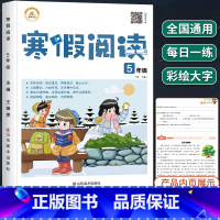 寒假阅读强化训练 小学五年级 [正版]2023新版 寒假阅读五年级阅读理解专项训练题每日一练人教版小学生5年级上册语文阶