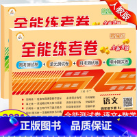 [正版]荣恒4下语数四年级下册试卷人教版 全能练考卷 四年级下册语文数学期中期末同步测试卷练习题单元测试卷子 四年级下