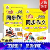 [正版]荣恒2本三年级同步作文上下册人教版 小学生作文大全辅导资料人教版同步作文三年级 阅读与训练作文书指导 3三年