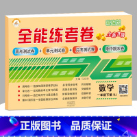 [正版]荣恒1下数学一年级下册试卷 全能练考卷一年级数学人教版 期中期末考试单元测试卷一年级下册数学练习题 一年级下册