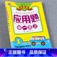 [正版]举一反三一年级应用题大全 一年级上下册应用题强化训练 一年级上册同步训练应用题 一年级数学应用题天天练