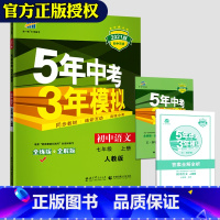 [正版]2021人教新版五年中考三年模拟七年级上册语文五三七年级上册语文初中一年级上册语文同步训练试卷辅导资料五年中三