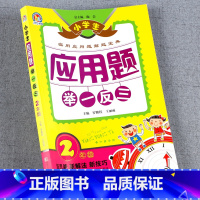 [正版]二年级应用题天天练 举一反三2年级上册下册应用题专项训练大全人教版北师大计算题小学奥数强化训练应用题大全二年级