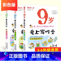 [正版]爱上写作文9岁+10岁+11岁共3本 小学生作文起步三年级同步作文 三四五六彩绘版漫画式作文书3-4-5-6年