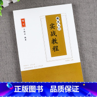 [正版]楷书 实战教程楷书字帖 成人初高中小学生女生漂亮字帖练字速成钢笔中性笔临摹字帖 儿童字帖正楷练字本 初学者入门