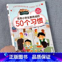 [正版]优秀小学生要养成的50个习惯 小学生日常社交礼仪学习爱的教育儿童教育书籍 礼仪礼貌规范教育行为习惯培养养成好习