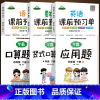 [全6册]语数英课前预习单+口算题卡 [正版]课前预习单四年级下册语文数学英语同步练习册+口算题卡计算本人教版小学4年级