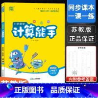 [正版]苏教版 2023新版 计算能手二年级下册江苏版SJ 荣恒教育2下小学数学计算小达人口算心算速算估算笔算题卡同步