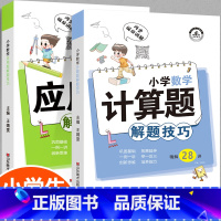 [正版]全2册小学计算题+应用题解题技巧一二三四五六年级上册下册数学思维训练举一反三天天练计算题应用题专项强化训练同步