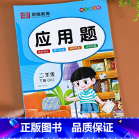 [正版]二年级数学应用题强化训练下册专项练习题 人教版 小学2下学期计算题每天10道数学逻辑思维训练同步练习册 二年级