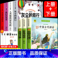 [正版]四年级快乐读书吧上册+下册 中国古代神话故事希腊神话世界传说十万个为什么我们的地球人类起源的演化灰尘的旅行必读