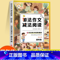 加法作文 减法阅读 [四年级] 小学四年级 [正版]加法作文减法阅读四年级上册下册同步作文书语文阅读理解专项训练习题小学