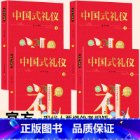 [正版]中国式礼仪 全4册中国人一看就懂的礼仪教养书商务应酬书籍社交与礼仪常识婚丧红白喜事中化传统节日民俗文化礼仪你的