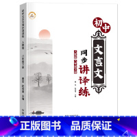 文言文完全解读[八年级下册] 八年级下 [正版]初中八年级文言文完全解读下册人教版初二文言文逐句注解课外阅读理解与强化训