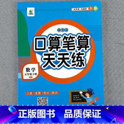 [5年级下]口算天天练+寒假作业 小学五年级 [正版]2023新版五年级上下册口算笔算天天练数学计算题专项强化训练口算题