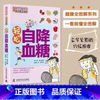 [正版]轻松自 一看就懂全图解 健康全图解彩色图文详解 简单 实用家庭常用养生保健 让高血糖刷刷刷地降下来 降血