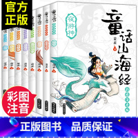 [正版]童话山海经注音版全8册写给孩子的山彩绘版绘本3-6岁故事书7-10岁一年级必读经典书二三课外阅读儿童读物 山海