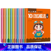 [正版]全套12本幼小衔接数学10 20 50 100以内加减法练习分解与组成语文偏旁部首汉字笔顺笔画单韵母复韵母英语