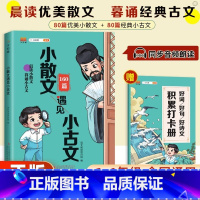 小散文遇见小古文 小学通用 [正版]2023小散文遇见小古文一二三四五六年级语文通用版 小学生古文观止100课篇每日一读