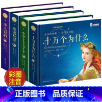 [正版]全套4册十万个为什么小学儿童版中华上下五千年成语故事大全幼儿少儿大百科全书书7-12岁注音8-12全套小学生一