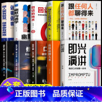 [正版]10册即兴演讲与发言书樊登说话的艺术回话的技巧掌控谈话幽默人际交往沟通语言表达高情商聊天术如何提升提高口才的书