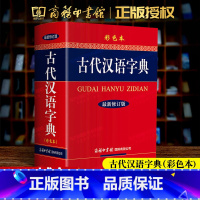 [正版]古代汉语字典彩色本新修订版 32开大本古汉语常用字典商务印书馆小学生初中高中大学成人文言文繁体字字典 古汉语大