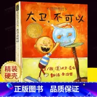 [正版]大卫不可以绘本系列全套非注音版一年级阅读课外书三岁孩子幼儿早教书籍儿童绘本阅读幼儿园宝宝故事书2-3-6-8岁