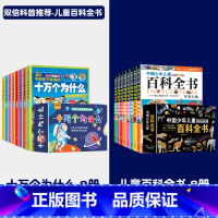 十万个为什么+儿童大百科[双倍科普知识] [正版]十万个为什么儿童百科全书小学生课外阅读书籍全套8册注音版 一二三四年级