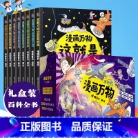 漫画万物科普系列[礼盒精装.共8册] [正版]漫画万物儿童趣味百科全书 这就是物理启蒙书少年儿童百科全书小学生课外阅读书