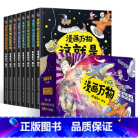 跨学科全面提升综合知识[全套8册] [正版]漫画万物这就是物理化学 我的第一本物理启蒙书7-12岁小学生课外阅读书籍 漫