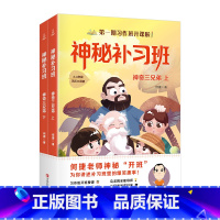 [正版]神秘补习班:神奇三兄弟上下2册 何捷老师的作文书作文素材小学生作文大全小学生语文阅读辅导书作文书大全小学生分类