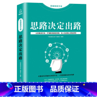 [正版]思路决定出路 管理方面的书籍人际交往关系沟通技巧为人处世企业管理职场经营智慧谋略自我实现成功励志书籍思维决定出