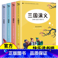 [正版]快乐读书吧:五年级下册全4册 中国四大名著原著小学生版11-14岁儿童文学 五年级小学生少儿名著红楼梦西游记水