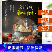 [正版]24节气养生食补 二十四节气养生书籍 四季食疗养生书籍健康营养搭配食谱书 养生养身书籍大全 四季饮食食疗养生书