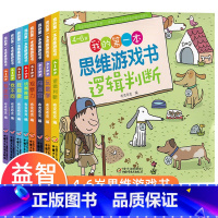 [正版]4-6岁我的第一本思维游戏书 全套8册 4-5-6岁思维训练 数学逻辑思维训练 侦探推理迷宫专注力观察力培养游