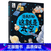 [这就是太空]帮孩子建立大宇宙观 [正版]漫画万物这就是太空 小学生趣味漫画科学太空之旅 天文学航空航天科学知识探索宇宙