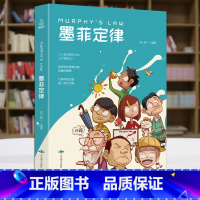 [正版]墨菲定律 单本书原著 墨非定律莫非定律抖音书籍 热门成人书做人做事的书成功受益一生书励志书籍书心理学情商