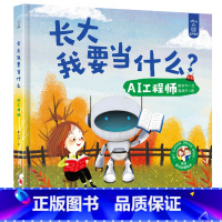 [正版]长大我要当什么:AI工程师 儿童职业启蒙绘本系列 硬壳精装幼儿绘本阅读亲子读物幼儿园2-3-4-6岁宝宝故事书