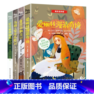 经典名作系列:六年级下册 [正版]汤姆索亚历险记六年级下册小学生课外阅读书籍全集全套4册 鲁滨逊漂流记爱丽丝漫游奇境记尼