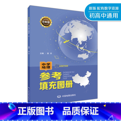 中学地理参考填充图册[双新版] 初中通用 [正版]2023新版中学地理复习用参考填充图册 中学地理地图册中学地理复习用书