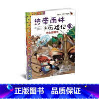 [正版]热带雨林历险记10 冲出螳螂谷 我的科学漫画书少年儿童科普科学大百科全书6-12岁小学生课外阅读书籍热带雨林植