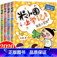 [正版]米小圈上学记一年级全套4册注音版 小学生课外阅读米小圈上学记一二三四五年级小学课外读物带拼音的米小圈杂志201