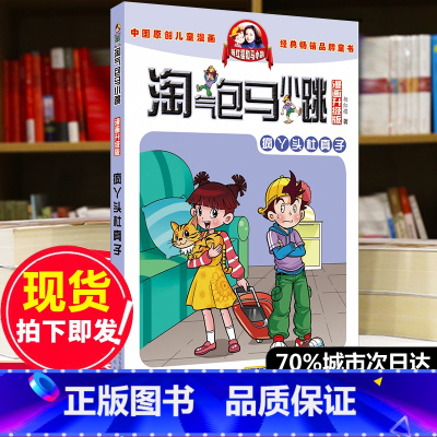 [正版]淘气包马小跳漫画升级版第12册疯丫头杜真子 杨红樱系的书全套校园小说漫画书单本清仓 典藏版第一季第二季 6-1