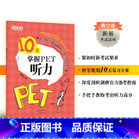 [正版]10天掌握PET听力 pet真题听力专项剑桥通用英语五级考试证书籍 词汇短语复习方案备考手册新版考试适用英语