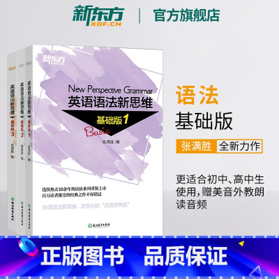 [正版]新东方英语语法新思维基础版1+2+3(共3本)套装 张满胜入门语法图书大学语法书籍大全 实用语法 英语语法大全